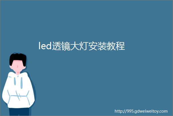 led透镜大灯安装教程