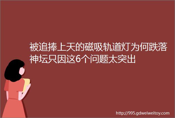 被追捧上天的磁吸轨道灯为何跌落神坛只因这6个问题太突出