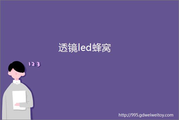 透镜led蜂窝